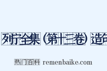 列宁全集（第十三卷）造句是什么意思的图片